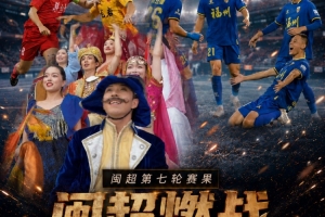 闽超快讯：厦门队以7球优势击败平潭队，福州、莆田、南平均获胜，泉州与平龙岩战平