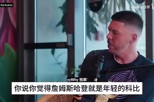 霍华德曾言：当年我和哈登是完美的组合，但总经理不喜欢
